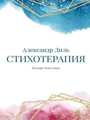 cover image of Cтихотерапия